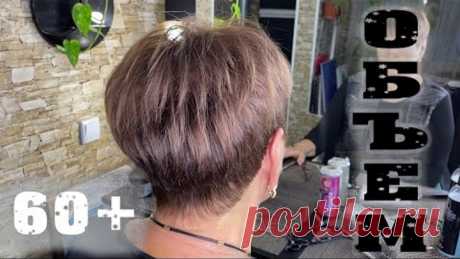 ЖЕНСКАЯ короткая СТРИЖКА \ ОБЪЕМНАЯ СТРИЖКА 60+