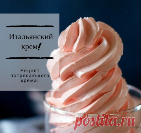 Итальянский крем!