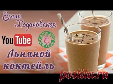 Льняной коктейль. Рецепт от Елены Ходаковской