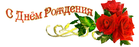 Плейкаст «С Днём рождения(женщине)»