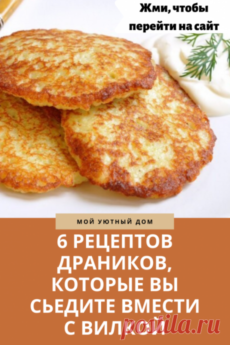 6 рецептов драников, которые вы сьедите вмести с вилкой