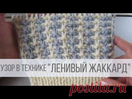 Двухцветный узор спицами в технике ЛЕНИВЫЙ ЖАККАРД