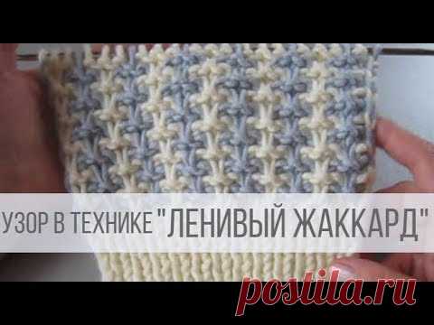 Двухцветный узор спицами в технике ЛЕНИВЫЙ ЖАККАРД