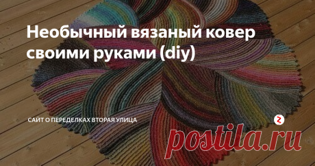 Необычный вязаный ковер своими руками (diy) Схема вязания такого необычного коврика:
Вяжущим людям все должно быть понятно, мне кажется, в крайнем случае уточните в источнике.
Как вам? По-моему, очень крутой ковёр и не такой уж сложный.
Источник https://secondstreet.ru/blog/kovriki/neobychnyj-vjazanyj-kover-svoimi-rukami-diy.html