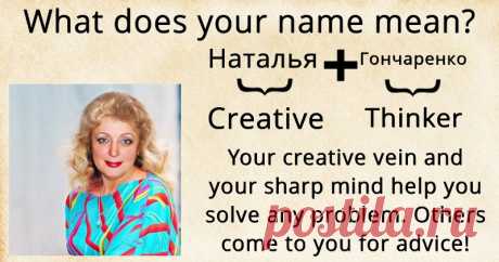 Знаешь, что означает твое имя?