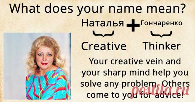 Знаешь, что означает твое имя?