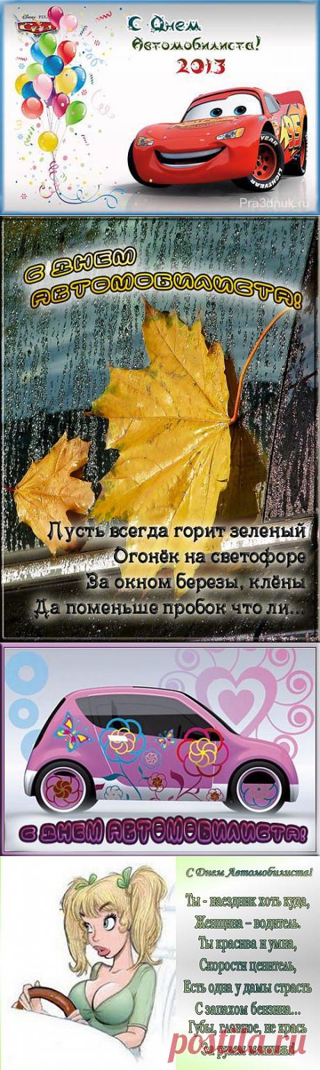 День автомобилиста (День работника автомобильного транспорта) - Праздник сегодня, Стихи и поздравления, pra3dnuk.ru