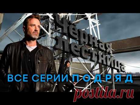 "Черная лестница". Все серии подряд