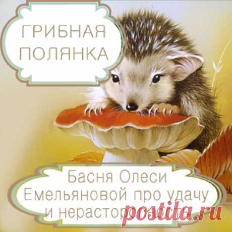 Грибная полянка. Басня Олеси Емельяновой про удачу, нерасторопность и упущенные возможности. Каждому человеку может улыбнуться удача. Но далеко не каждый способен воспользоваться ею и не упустить свой шанс. Ведь удача не будет ждать, когда вы соизволите взять то, что она вам предлагает. Если не поторопитесь, то этим обязательно воспользуются другие. Именно такая история произошла с ёжиком в этой поучительной басне в стихах.