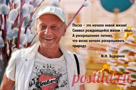 Запись на стене #Задорнов #МихаилЗадорнов #задорныекниги  ПАСХА (из блога Михаила Задорнова)  «Пасха – это начало новой жизни! Символ рождающейся жизни – яйцо. А раскрашенное потому, что весна начала раскрашивать природу. Каждый год природа набирает силу для этой новой жизни в разные дни. Именно православие сохранило верное исчисление главного народного праздника, который назывался Велик День! Чем позже именно православная Пасха, тем дольше задержит...