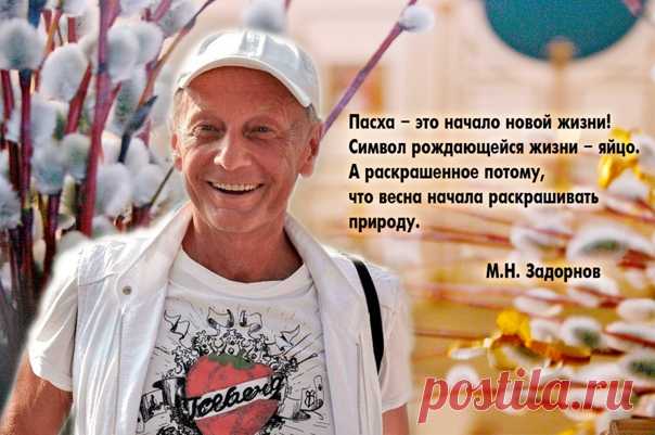 Запись на стене #Задорнов #МихаилЗадорнов #задорныекниги  ПАСХА (из блога Михаила Задорнова)  «Пасха – это начало новой жизни! Символ рождающейся жизни – яйцо. А раскрашенное потому, что весна начала раскрашивать природу. Каждый год природа набирает силу для этой новой жизни в разные дни. Именно православие сохранило верное исчисление главного народного праздника, который назывался Велик День! Чем позже именно православная Пасха, тем дольше задержит...