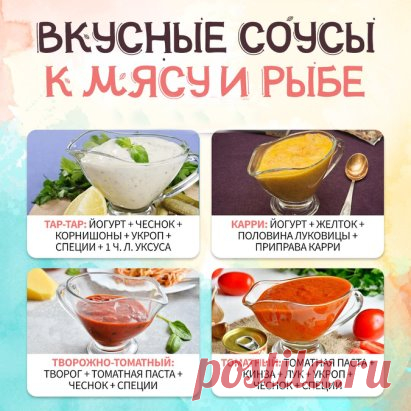 #Как_вкусно_готовить #соусы
