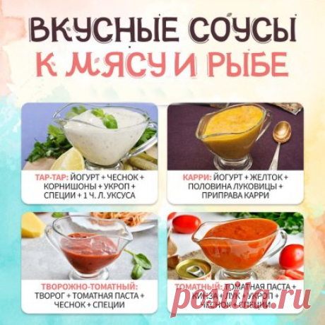 #Как_вкусно_готовить #соусы