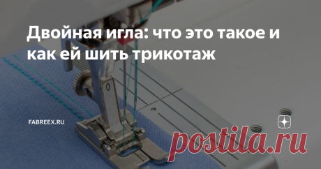 Двойная игла: что это такое и как ей шить трикотаж Статья автора «Fabreex.ru» в Дзене ✍: Часто при прокладывании обыкновенной иглой строчек на трикотаже они
получаются неровными, «виляя» то вправо, то влево.