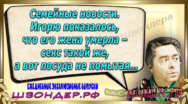Новости от дядьки Швондера, классный анекдот, смешная фраза, веселая фенечка, каламбур, афоризмы, смех, забавные картинки, сложный юмор, непонятные анекдоты, цитаты из интернета, мэмчик, развлечение, Швондер говорит, Шариков, Собачье сердце, улыбка до ушей, веселый сайт, забава, смешарик, мем, потеха, картинка со смыслом, фарс, наколка, мемасик, шутка, юмор, анекдоты в картинках, юмор в картинках, свежие приколы, Швондер, смешная фишка, улыбка, интересное в сети, смех, швондер.рф, #швондер.рф