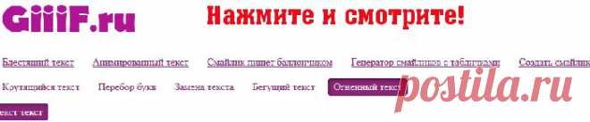Создать текст:блестящий,
аним,крутящийся,огненный,
бегущий,пишет смайлик,др.
И ЗДЕСЬ:подпись картинки
--- http://optimakomp.ru/kak-napisat-krasivo-tekst-bez-programm-za-neskolko-sekund/