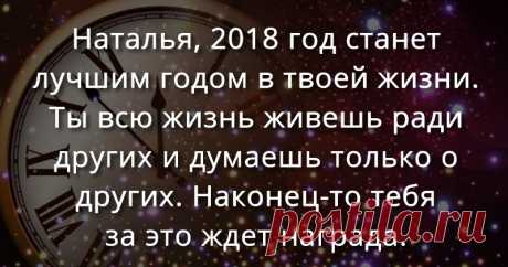 Что ждет тебя в 2018 году? Новый год, новая удача. Узнай прямо сейчас, что тебя ждет.