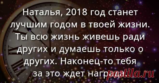 Что ждет тебя в 2018 году? Новый год, новая удача. Узнай прямо сейчас, что тебя ждет.