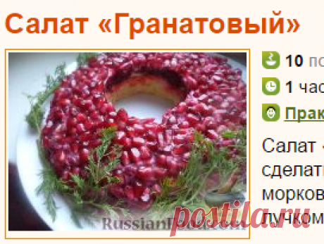 Рецепт: Салат «Гранатовый» на RussianFood.com