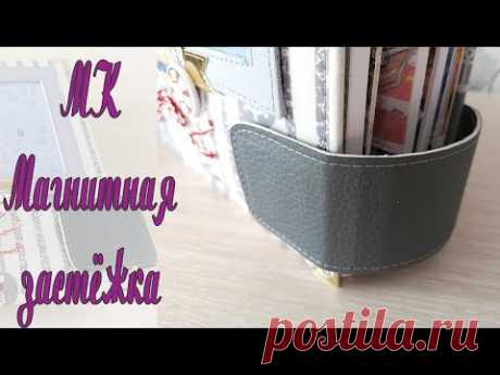 Скрапбукинг.МК.Магнитная застёжка.Мастер класс.