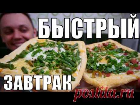 ВКУСНЫЙ ЗАВТРАК - что можно приготовить на завтрак просто и быстро