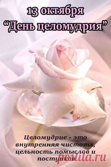 Целомудрие — это не мода, а выбор. Выбор быть искренним, добрым, бережным. Желаю тебе любви без масок, дружбы без фальши и мира внутри.
Открытки на День целомудрия.