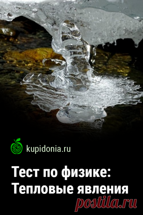 Тест по физике: Тепловые явления. Проверочный тест по физике по теме «Тепловые явления». Школьная программа. Пройди тест на сайте и проверь свои знания!