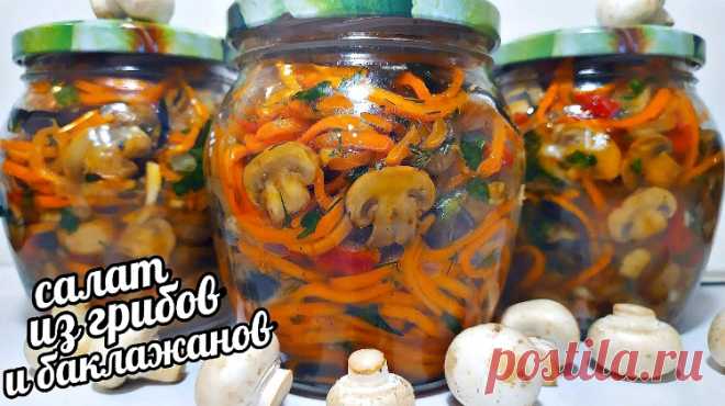 Салат из грибов с баклажанами по-корейски на зиму - Меню Дня - menyudnya.ru