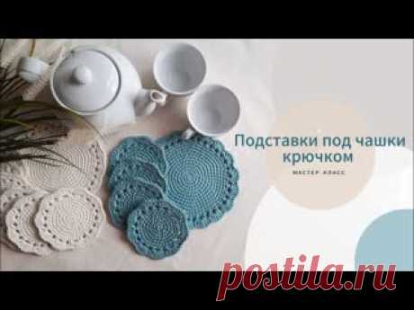 Подставки под чашки крючком / Вязаный декор для дома / Круг по спирали Мастер-класс