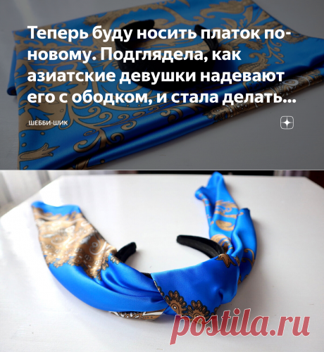 Теперь буду носить платок по-новому. Подглядела, как азиатские девушки надевают его с ободком, и стала делать так же | Шебби-Шик | Яндекс Дзен
