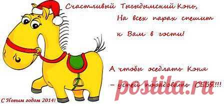 ВСЕХ, ВСЕХ, ВСЕХ и всех! ПОЗДРАВЛЯЮ С НАСТУПАЮЩИМ НОВЫМ 2014 годом!!! (Люблю,целую - Просто Я)