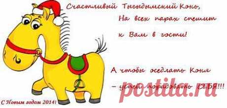 ВСЕХ, ВСЕХ, ВСЕХ и всех! ПОЗДРАВЛЯЮ С НАСТУПАЮЩИМ НОВЫМ 2014 годом!!! (Люблю,целую - Просто Я)