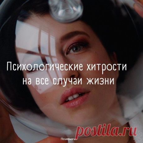 Эффективные рекомендации психологов – берем на вооружение!