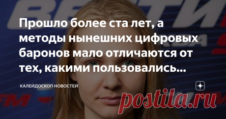 Прошло более ста лет, а методы нынешних цифровых баронов мало отличаются от тех, какими пользовались дельцы позапрошлого века Анна Шафран: Прошло более ста лет, а методы нынешних цифровых баронов мало отличаются от тех, какими пользовались дельцы позапрошлого века. Анна Шафран @annashafran специально для @rt_russian Олигополия цифровых платформ создаёт многочисленные риски — разговоры об этом идут давно, и вчера большинство пользователей Facebook, а также принадлежащих Цук...
