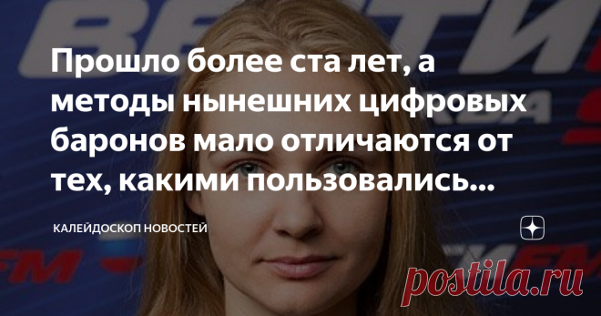 Прошло более ста лет, а методы нынешних цифровых баронов мало отличаются от тех, какими пользовались дельцы позапрошлого века Анна Шафран: Прошло более ста лет, а методы нынешних цифровых баронов мало отличаются от тех, какими пользовались дельцы позапрошлого века. Анна Шафран @annashafran специально для @rt_russian Олигополия цифровых платформ создаёт многочисленные риски — разговоры об этом идут давно, и вчера большинство пользователей Facebook, а также принадлежащих Цук...