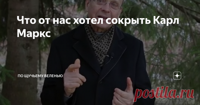 Что от нас хотел сокрыть Карл Маркс  