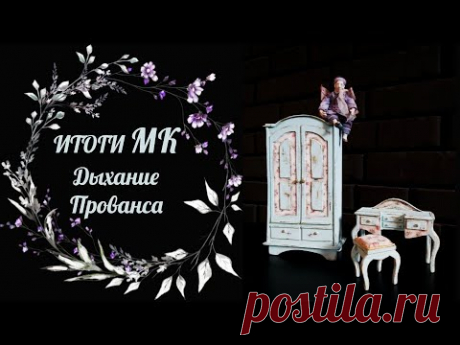 МК Дыхание Прованса. Подведение итогов мастер-класса