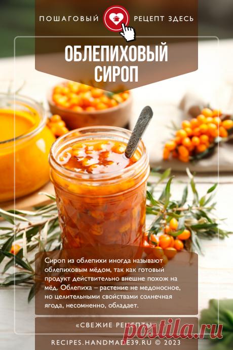 Облепиховый сироп без варки. Пошаговый рецепт с фото приготовления облепихового сиропа без варки. Витаминный сироп из ягод без термообработки. Рецепты с облепихой. #свежиерецепты #рецепт #сироп #облепиха #витамины #осень

Понравился пин? Пожалуйста, ставьте лайки 👍, подписывайтесь ✍️, оставляйте любой комментарий, делитесь публикацией – это очень важно для нас, спасибо!