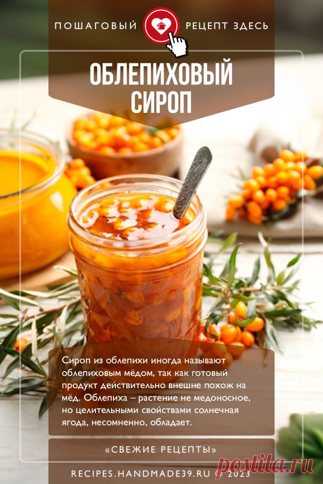 Облепиховый сироп без варки. Пошаговый рецепт с фото приготовления облепихового сиропа без варки. Витаминный сироп из ягод без термообработки. Рецепты с облепихой. #свежиерецепты #рецепт #сироп #облепиха #витамины #осень

Понравился пин? Пожалуйста, ставьте лайки 👍, подписывайтесь ✍️, оставляйте любой комментарий, делитесь публикацией – это очень важно для нас, спасибо!