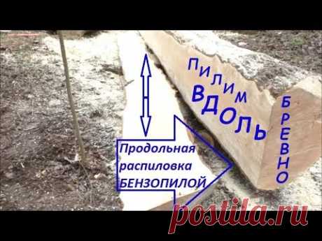 КАК распилить бревно на доски / Заточка цепи для продольного пропила