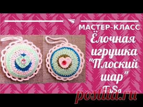Мастер-класс: Простая вязаная елочная игрушка "Плоский шар крючком" - Crochet Christmas toys easy