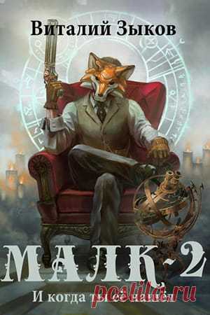Виталий Зыков — Малк 2: И когда ты её нашёл (Мир бесчисленных островов 2) » Fantasto