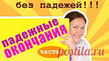 Как правильно писать окончания Как проверить безударные падежные окончания Падежи существительных.