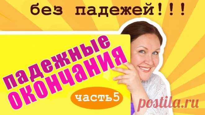 Как правильно писать окончания Как проверить безударные падежные окончания Падежи существительных.