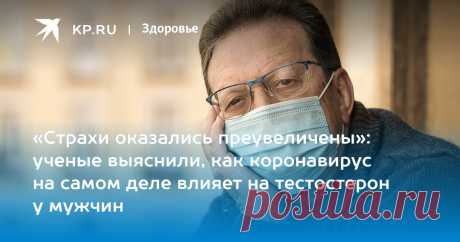 13-2-22-«Страхи оказались преувеличены»: ученые выяснили, как коронавирус на самом деле влияет на тестостерон у мужчин Сотрудники Сеченовского университета первыми в мире провели уникальное исследование, которое опровергает представление о последствиях ковида [комментарий эксперта]