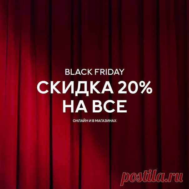 Black Friday официально наступила! 🖤🛒 СКИДКА 20% на все уже действует во всех наших магазинах и онлайн. Желаем вам отличного и выгодного шопинга! 💥 Акция действительна на hm.com и в магазинах по 30/11/2019 включительно или пока товары есть в наличии. Ассортимент и цены в магазинах и онлайн могут отличаться. Предложение не суммируется с другими акциями, предложениями и распродажей, а также не действует на специальные и лимитированные коллекции. #HM #Скидки #BlackFriday #ЧернаяПятница