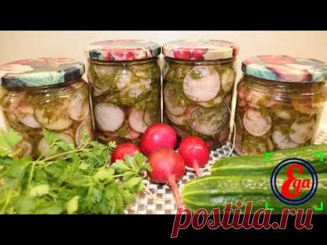 Салат с огурцом и редиской на зиму. Лето в банке