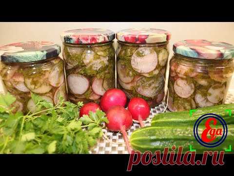 Салат с огурцом и редиской на зиму. Лето в банке