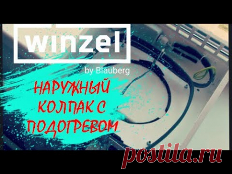 Приточно-вытяжная вентиляция для комнаты. Рекупер WINZEL с наружным колпаком с подогревом.
