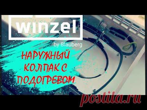 Приточно-вытяжная вентиляция для комнаты. Рекупер WINZEL с наружным колпаком с подогревом.